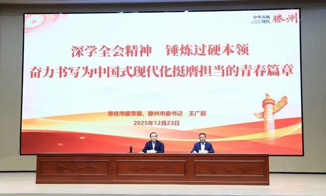 皇冠信用网注册_枣庄市委常委、滕州市委书记王广部到枣庄科技职业学院讲授思政课