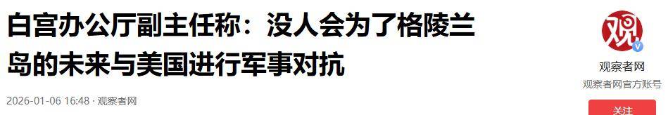 皇冠信用网代理_美国改口晚了!欧洲考虑倒向中国皇冠信用网代理,丹麦下放开火权,要让北约陪葬