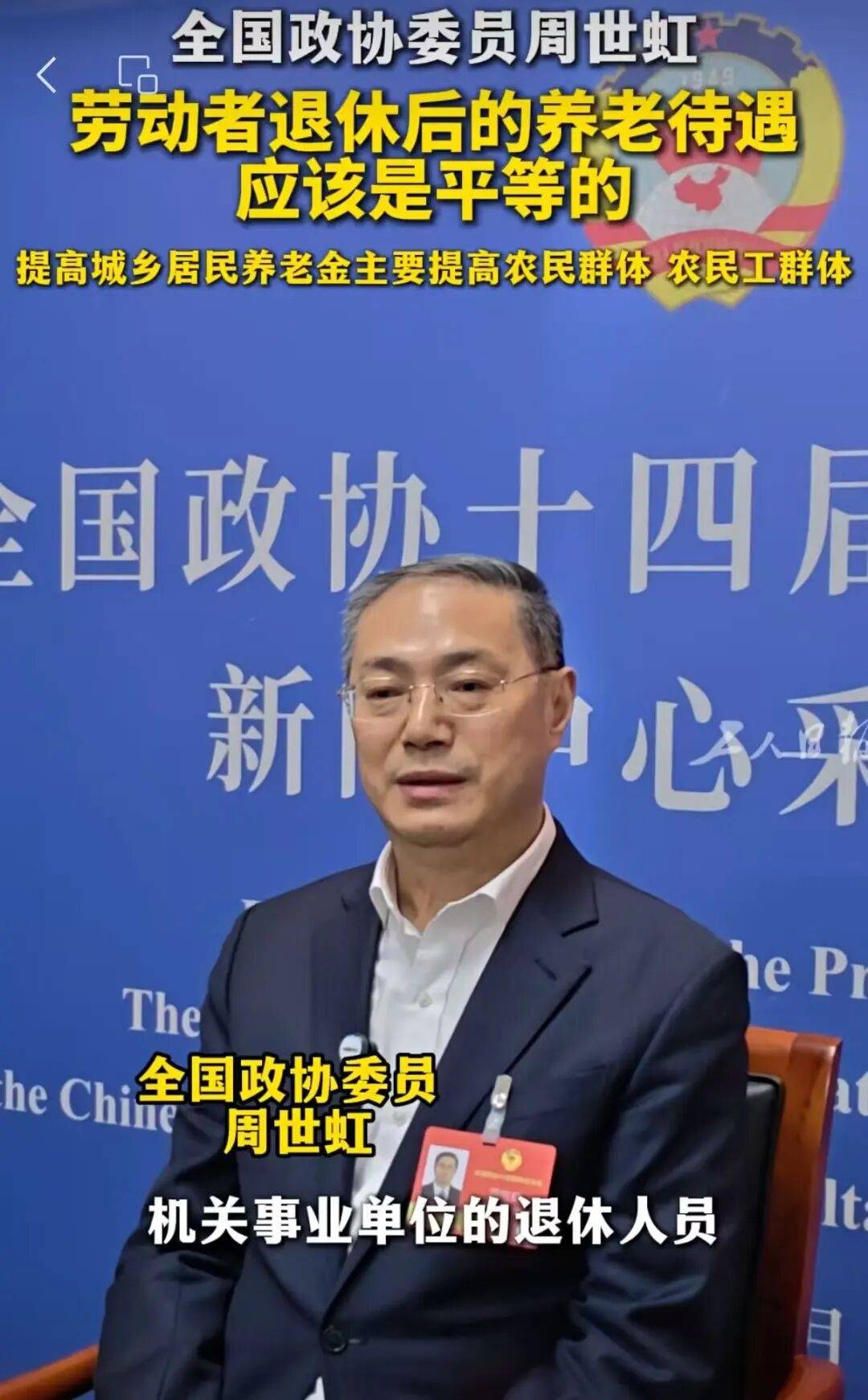 皇冠信用网会员账号 _全国政协委员周世虹：劳动者退休后养老待遇应是平等的