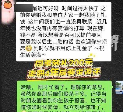 世界杯皇冠信用盘平台
_女子结婚时同事随份子钱200元世界杯皇冠信用盘平台
,对方离职4年半后,发信息要求返还礼金,当事人:对方措辞实在“奇葩”