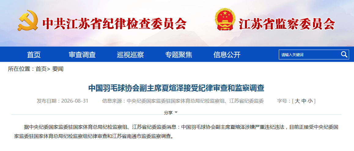 皇冠信用网如何代理_官方：中国羽协副主席夏煊泽涉嫌严重违纪违法 接受审查调查